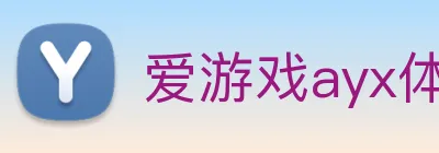 爱游戏ayx体育 Logo